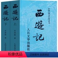 西游记 人民文学出版社 [正版]西游记原著无删减人民文学出版社小学生五年级青少年版初中生七年级必读中国古典文学中学生教