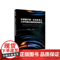 木质素纤维-水泥改良土力学性能及微观结构研究/鹿庆蕊,蒋潇伊