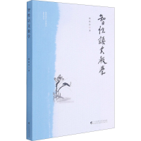 [M]智性语文教学 蔡莉玲 著 -9787536169883