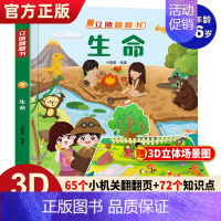 [立体翻翻书]生命 [正版]揭秘系列儿童翻翻书揭秘生命立体书儿童0-3-6岁婴幼儿启蒙认知早教书翻翻书立体书幼儿绘本科普