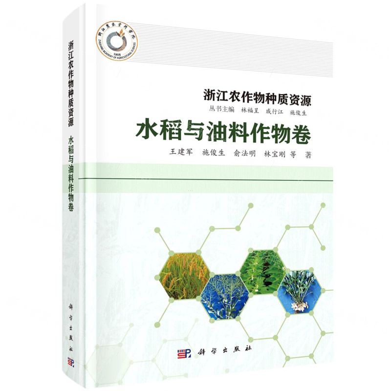 [N]浙江农作物种质资源(水稻与油料作物卷)(精)-9787030748195