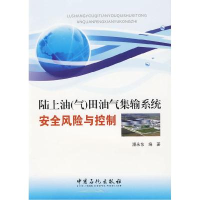 正版新书]陆上油(气)田油气集输系统安全风险与控制潘永东 编著