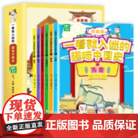 一看就入迷的趣味中国史全6册一读就上瘾的中国历史类书籍小学生阅读课外书籍二三四五六年级写给孩子爱看的史记