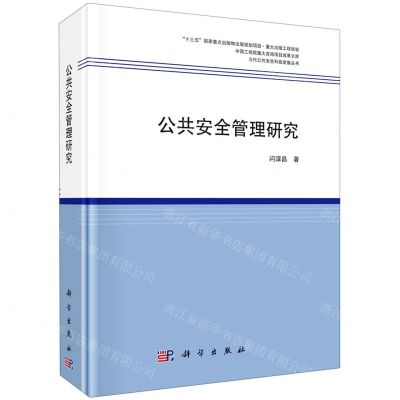 [N]公共安全管理研究(精)/当代公共安全科技发展丛书-9787030656346