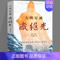 [正版]大明军神戚继光 明朝抗倭名将戚继光抵御外侮中华英豪传奇戚继光传纪效新书练兵实纪鸳鸯阵中国古代历史名人故事英雄人物