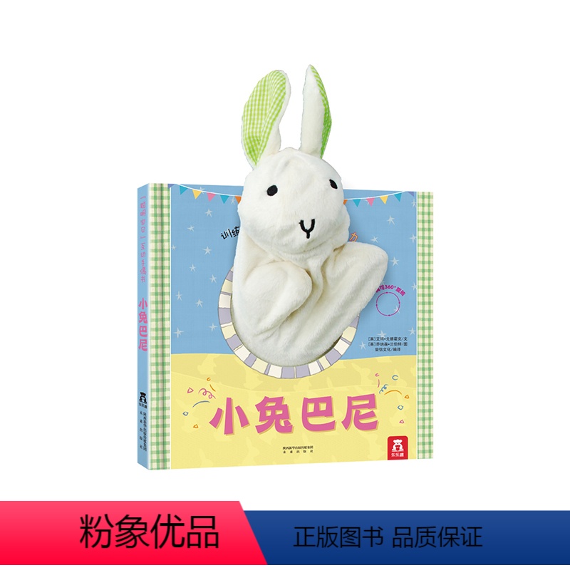 [正版]互动认知书-小兔巴尼-精--聪明宝贝互动手偶书-0-2岁-亲子互动-语言能力-表现力-想象力-厚纸板-不易撕烂