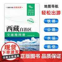 [2025版]西藏交通地图册 大开本21×29cm 高清正版大字详细交通线路铁路公路城乡镇村地名自驾交通指南大比例尺旅游