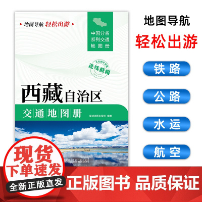 [2025版]西藏交通地图册 大开本21×29cm 高清正版大字详细交通线路铁路公路城乡镇村地名自驾交通指南大比例尺旅游