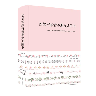 醉染图书妈妈写给青春期女儿的书9787511350909