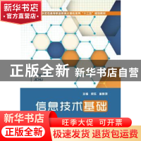 正版 信息技术基础 何乐,崔艳萍主编 华中科技大学出版社 978756