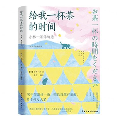[N]给我一杯茶的时间(小林一茶俳句选精美手绘插图版)-9787513942201