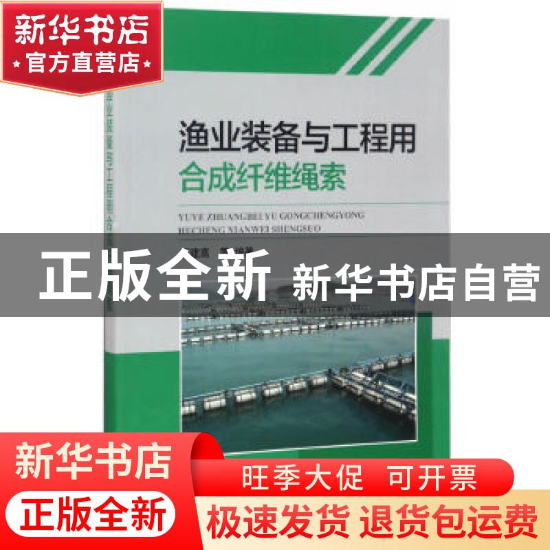 正版 渔业装备与工程用合成纤维绳索 石建高等编著 海洋出版社 97