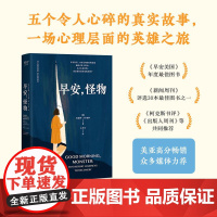 2024豆瓣年度书单]早安 怪物 脸谱 凯瑟琳 吉尔迪娜 一个心理师与五颗破碎心灵的相互启蒙走出童年创伤心理励志书籍 果