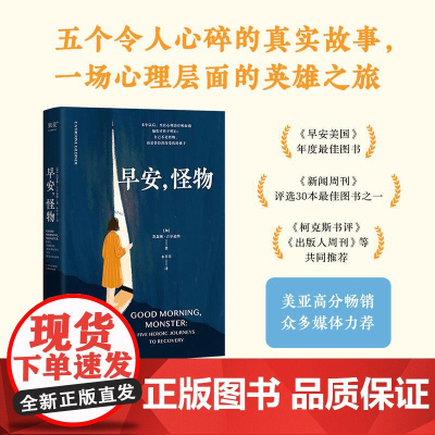 2024豆瓣年度书单]早安 怪物 脸谱 凯瑟琳 吉尔迪娜 一个心理师与五颗破碎心灵的相互启蒙走出童年创伤心理励志书籍 果