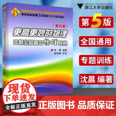 更高更妙的物理冲刺全国高中物理竞赛 第五版 优等生奥赛培优提高新思想与方法高考复习冲刺大学自主招生 沈晨浙江大学出版社