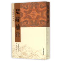 音像楚辞补注/楚辞要籍丛刊(宋)洪兴祖|校注:黄灵庚