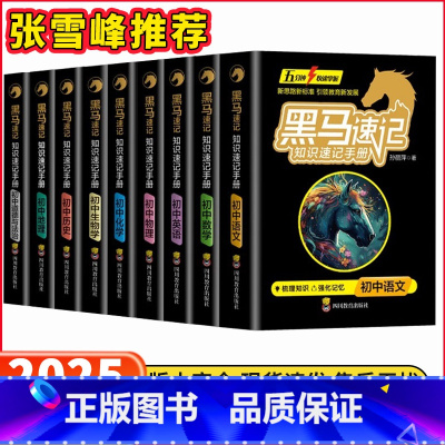 黑马初中速记全9册[语数英道历物化地生] 初中通用 [正版]张雪峰黑马速记知识手册 初中小四门必背知识点语数英物化政史地