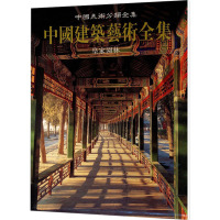 [M]中国美术分类全集 中国建筑艺术全集 皇家园林-9787112039050