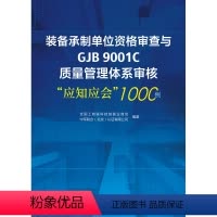 [正版]装备承制单位资格审查与GJB9001C质量管理体系审核"应知应会"1000例