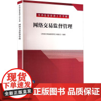 网络交易监督管理 《网络交易监督管理》编委会 编 国内贸易经济经管、励志 正版图书籍 中国质检出版社