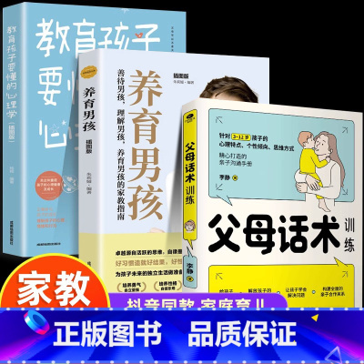 [全3册]父母话术+教育孩子+养育男孩 [正版]抖音同款 父母话术训练教育孩子要懂的心理学育儿书籍父母必的语言温柔教养正