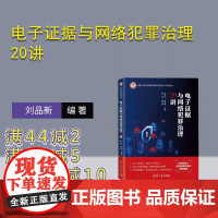[正版新书]电子证据与网络犯罪治理20讲 刘品新 谢鹏程 主编 赵琦 副主编 清华大学出版社 电子证据 网络犯罪