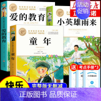 [全套3册]六年级上册必读正版 [正版]全套3册童年爱的教育和小英雄雨来六年级上册必读的课外书高尔基管桦原著完整版小学快