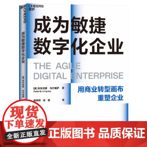 [湛庐店]成为敏捷数字化企业 拥有 30 多年全/球战略、运营、管理和业务转型经验专/家 安东尼奥· 乌尔基萨重磅力作