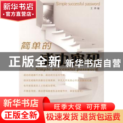 正版 简单的成功密码 王烨编 中央广播电视大学出版社 9787304043
