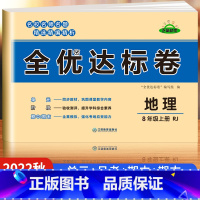 [八年级上册]地理 八年级 [正版]八年级上册试卷测试卷全套初一同步练习题练习册语文数学英语一课一练专项训练地理历史生物