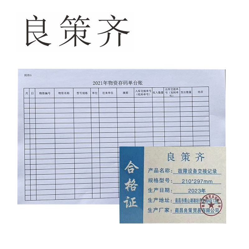 良策齐册定制 故障设备交接记录210*297mm本
