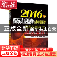 正版 2016年临床执业医师(含助理医师)实践技能考试通关宝典 刘成