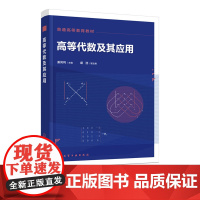 高等代数及其应用 姜凤利 高等学校数学类高等代数教材教学参考书 多项式行列式矩阵线性方程组线性空间线性变换空间数学知识