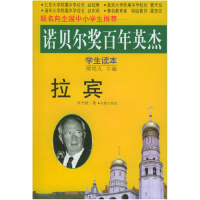 正版新书]诺贝尔奖百年英杰:拉宾(学生读本)李光斌9787806640