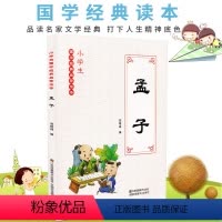 [正版] 小学生国学经典启蒙读本-孟子 小学生课外读物经典古汉语启蒙读物小学国学经典
