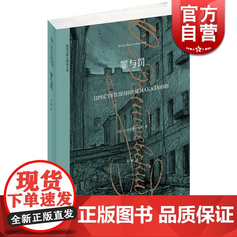 罪与罚 正版书 陀思妥耶夫斯基 世界经典文学名著中外名家原著外国小说书 岳麟译 另著卡拉马佐夫兄弟少年白夜上海译文