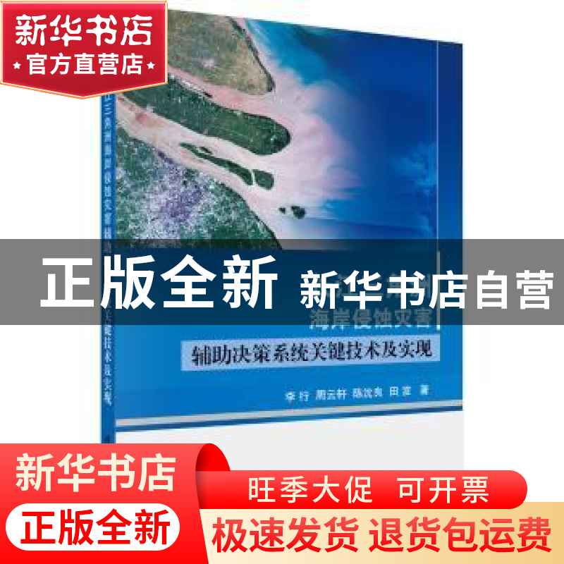 正版 长江三角洲海岸侵蚀灾害辅助决策系统关键技术及实现 李行,
