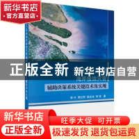 正版 长江三角洲海岸侵蚀灾害辅助决策系统关键技术及实现 李行,