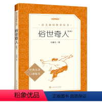 [正版]俗世奇人全本原著无删减冯骥才短篇小说集小学生五年级初中生阅读课外书阅读书籍当代文学随笔民间人物传记故事人民文学