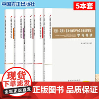 2020新版 廉政法规学习导读系列丛书(第二辑)5本套 中国方正出版社 党内重要法规学习导读
