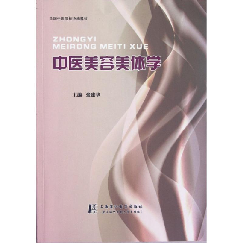 正版新书]中医美容美体学(全国中医院校协编教材)张建华97878112
