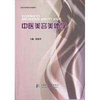正版新书]中医美容美体学(全国中医院校协编教材)张建华97878112