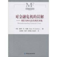 正版新书]对金融危机的误解:我们为何无法发现其来临纪晓晴9787