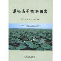 正版新书]湿地高等植物图志(1-1)张小平9787503861598