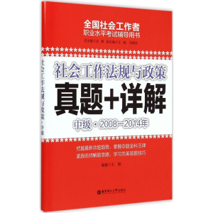 醉染图书社会工作法规与政策9787562841999