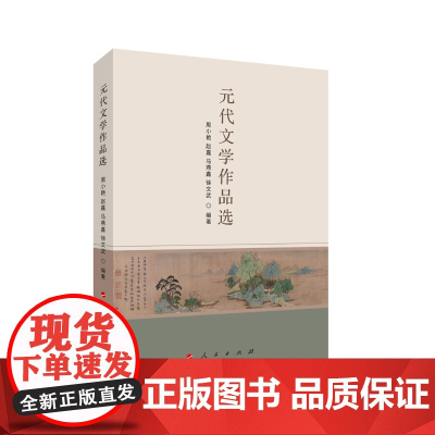 元代文学作品选 周小艳 等 人民出版社 正版书籍