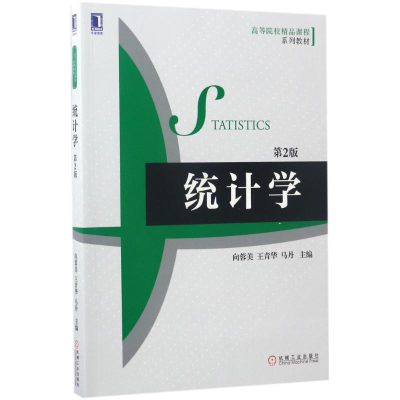 正版新书]统计学向蓉美,王青华,马丹 主编 著9787111567196