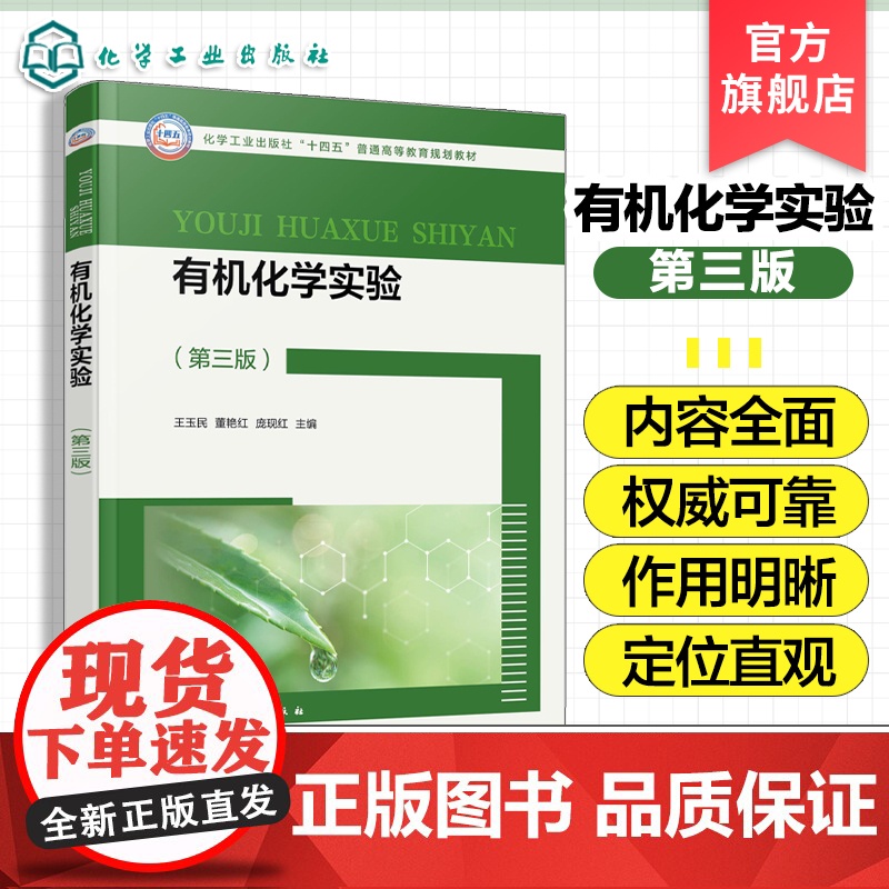 有机化学实验 王玉民 第三版 有机化学基本操作实验 天然产物提取实验 有机化合物性质实验 有机合成实验 医学药学等专业参