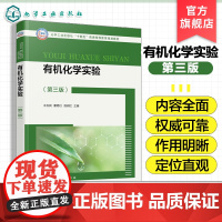 有机化学实验 王玉民 第三版 有机化学基本操作实验 天然产物提取实验 有机化合物性质实验 有机合成实验 医学药学等专业参