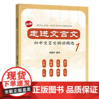 走进文言文:初中文言文助读精选1